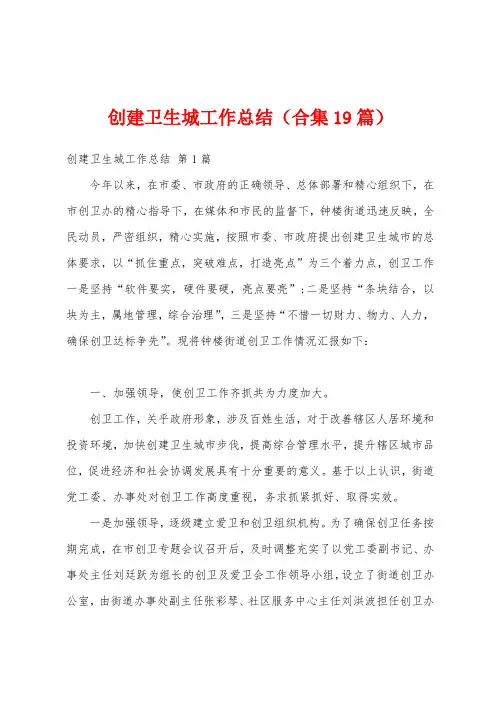 创建卫生城工作总结(合集19篇)