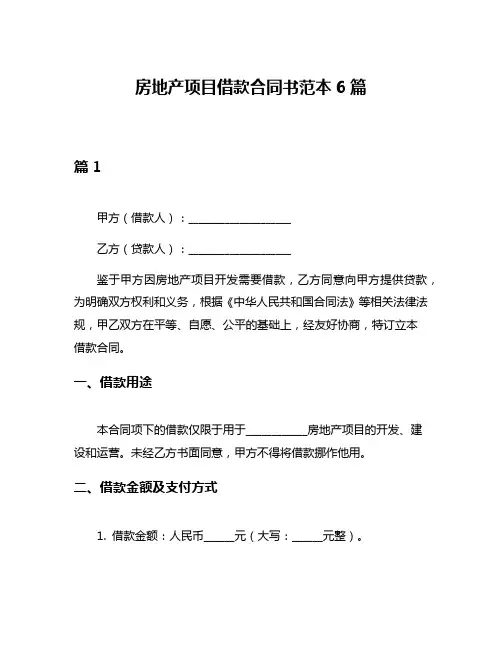 房地产项目借款合同书范本6篇