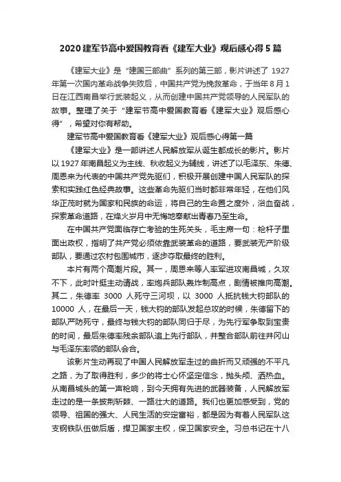2020建军节高中爱国教育看《建军大业》观后感心得5篇