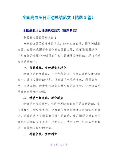 全国高血压日活动总结范文(精选5篇)