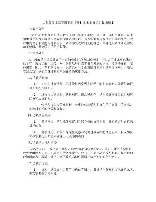 人教版美术三年级下册《第3课曲曲直直》说课稿2