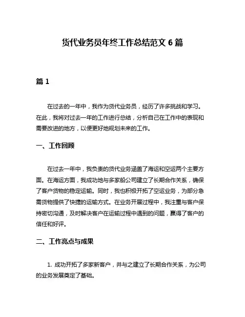 货代业务员年终工作总结范文6篇