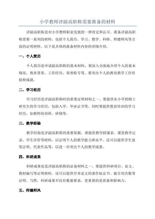 小学教师评副高职称需要准备的材料