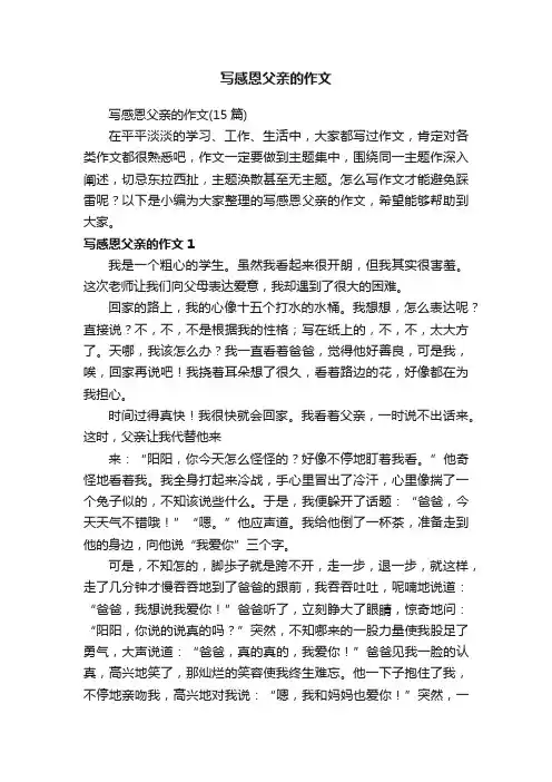 写感恩父亲的作文（15篇）