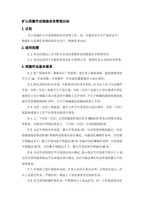 矿山采掘作业现场安全管理办法