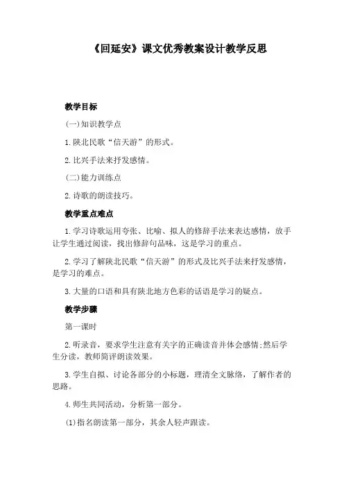 《回延安》课文优秀教案设计教学反思