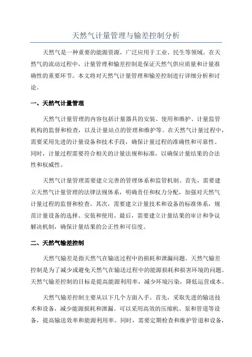 天然气计量管理与输差控制分析