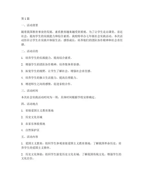 七年级社会实践活动简介(3篇)
