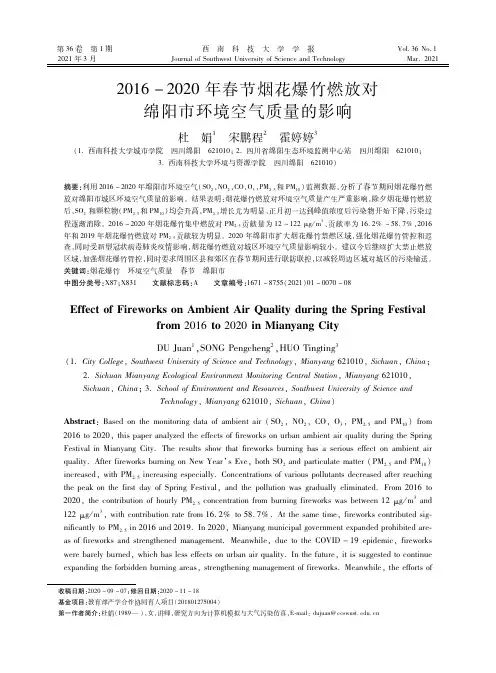 2016-2020年春节烟花爆竹燃放对绵阳市环境空气质量的影响