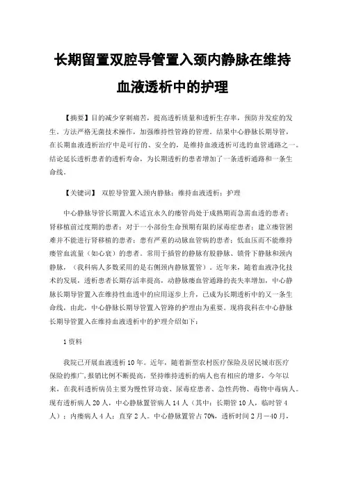 长期留置双腔导管置入颈内静脉在维持血液透析中的护理