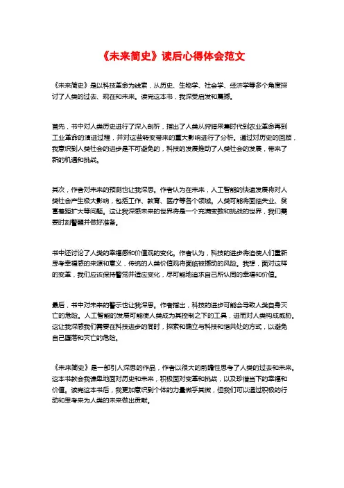 《未来简史》读后心得体会范文