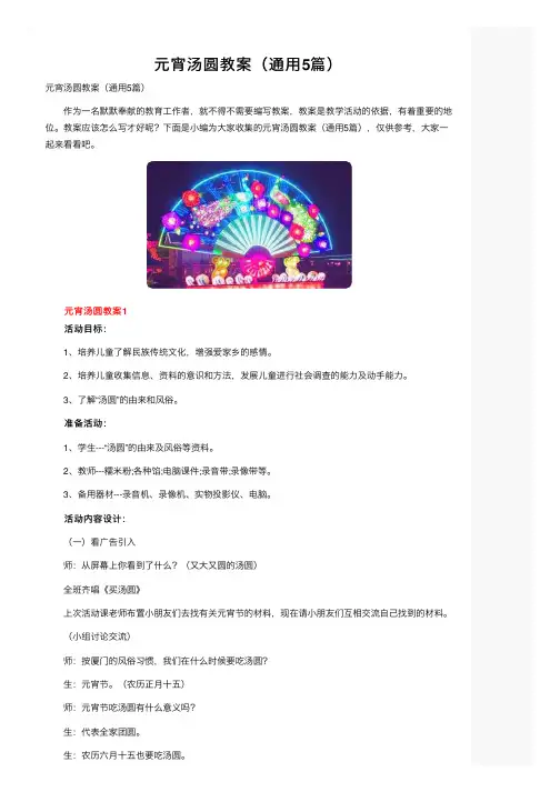 元宵汤圆教案（通用5篇）