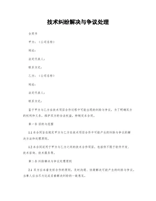 技术纠纷解决与争议处理