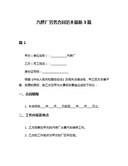 汽修厂劳务合同范本最新3篇
