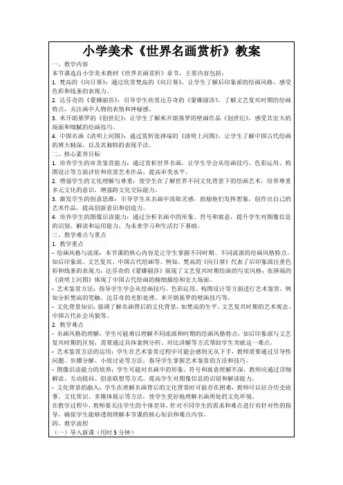 小学美术《世界名画赏析》教案