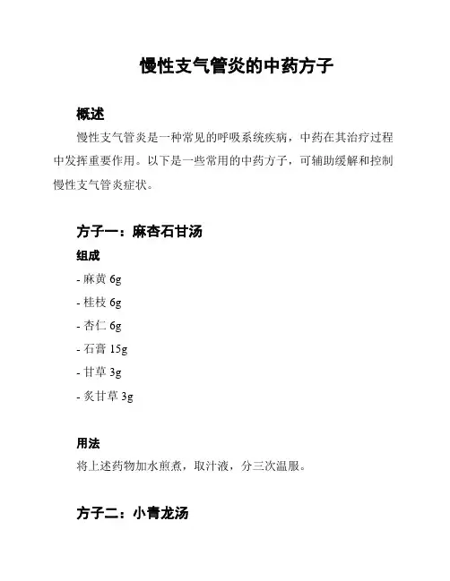 慢性支气管炎的中药方子