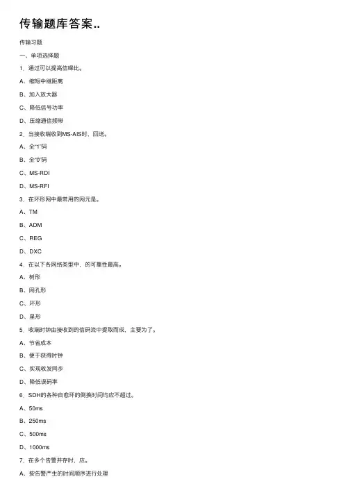 传输题库答案..