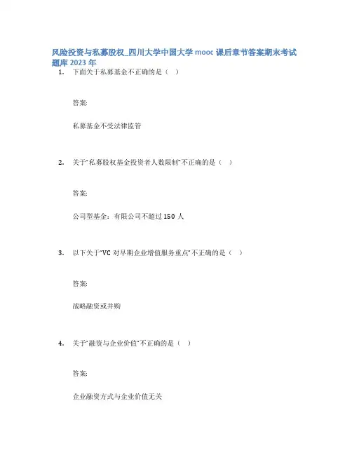 风险投资与私募股权_四川大学中国大学mooc课后章节答案期末考试题库2023年