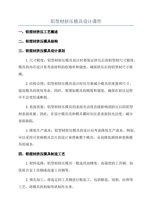 铝型材挤压模具设计课件