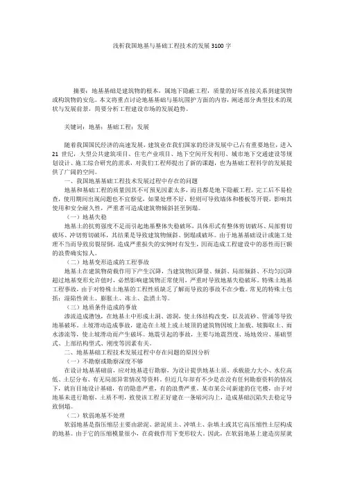 浅析我国地基与基础工程技术的发展3100字