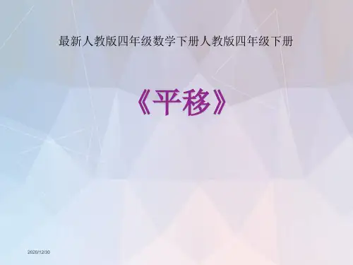 最新人教版四年级数学下册人教版四年级下册《平移》课件公开课课件