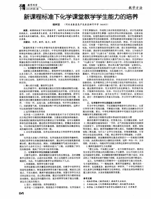 新课程标准下化学课堂教学学生能力的培养