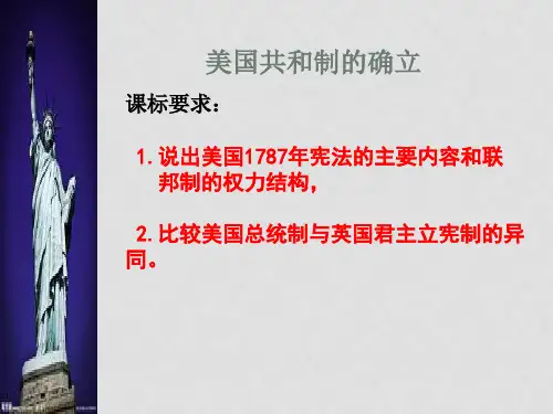 高中历史 高频考点 美国共和制的确立复习课件 新人教版