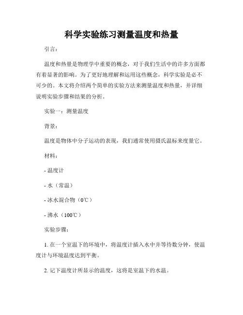 科学实验练习测量温度和热量