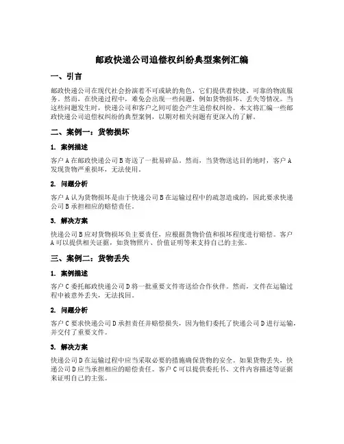 邮政快递公司追偿权纠纷典型案例汇编