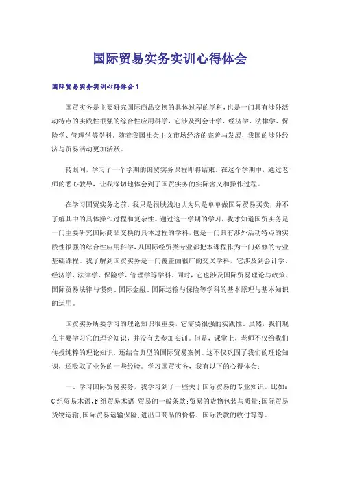 国际贸易实务实训心得体会