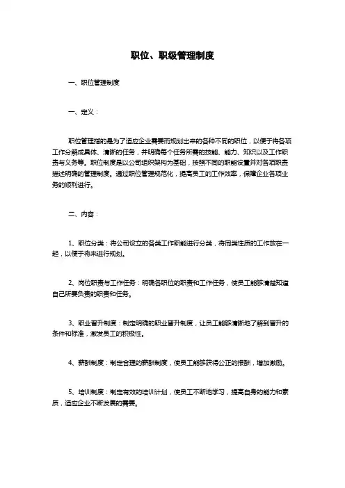职位、职级管理制度