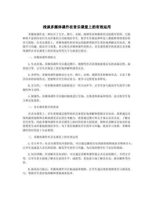 浅谈多媒体课件在音乐课堂上的有效运用