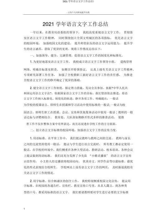 2018学年语言文字工作总结)