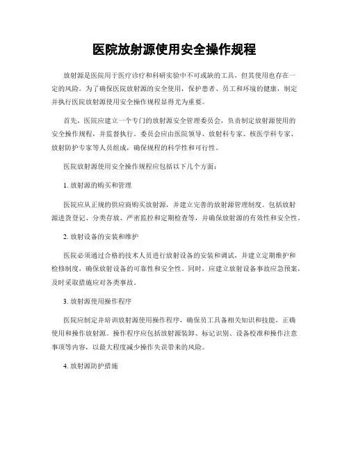 医院放射源使用安全操作规程