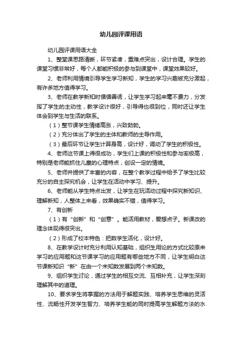 幼儿园评课用语