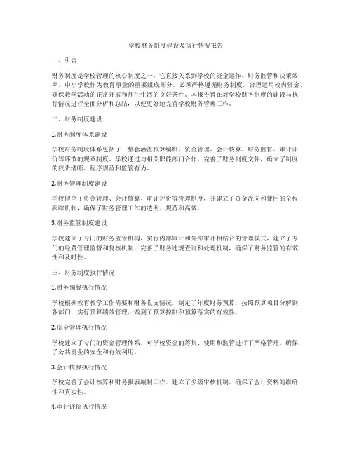 学校财务制度建设及执行情况报告