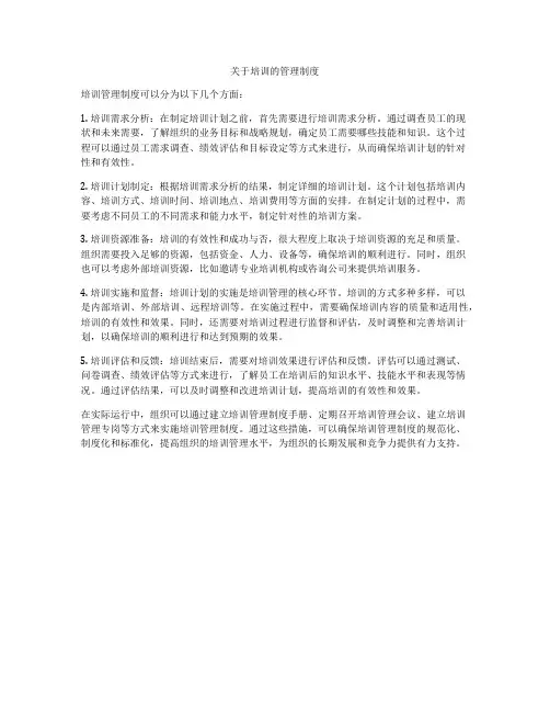 关于培训的管理制度