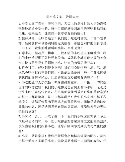 卖小吃文案广告词大全