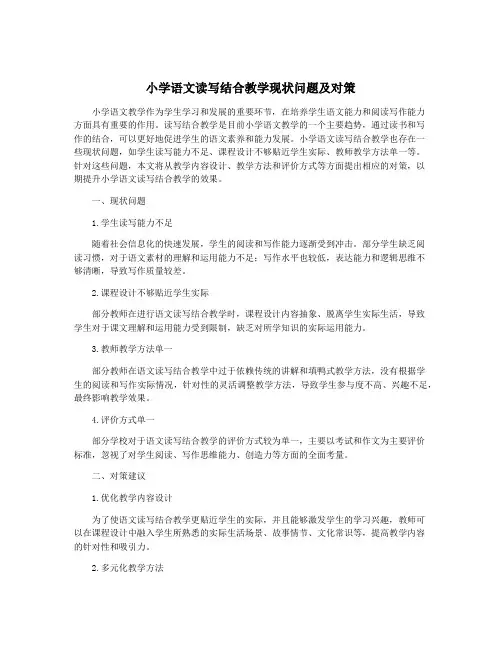 小学语文读写结合教学现状问题及对策