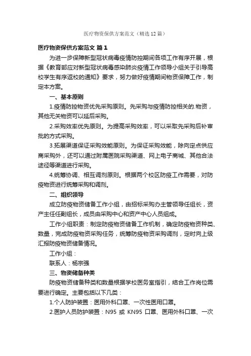 医疗物资保供方案范文（精选12篇）