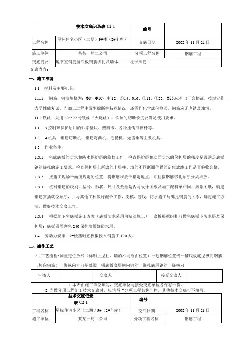 地下室底板钢筋绑扎及墙柱插筋技术交底