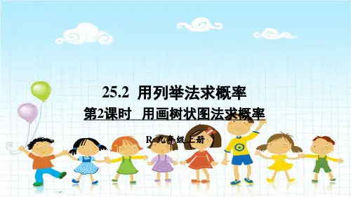 2022年数学九上《用画树状图法求概率》课件(新人教版)