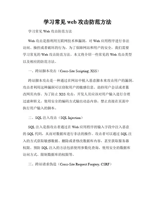 学习常见web攻击防范方法