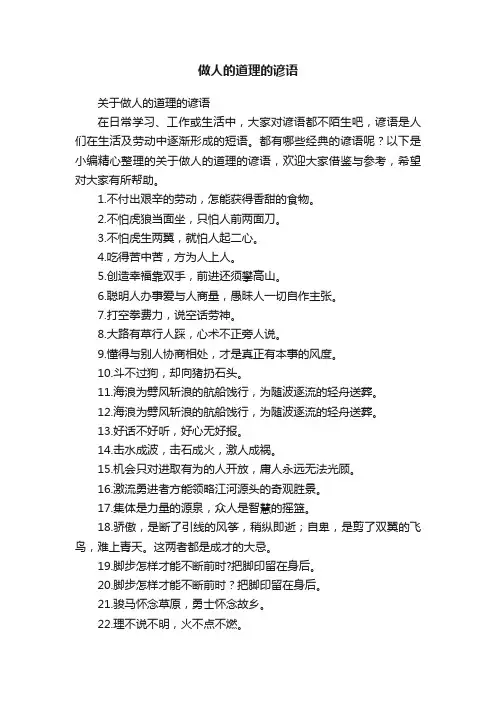 关于做人的道理的谚语