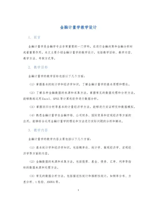 金融计量学教学设计 (2)