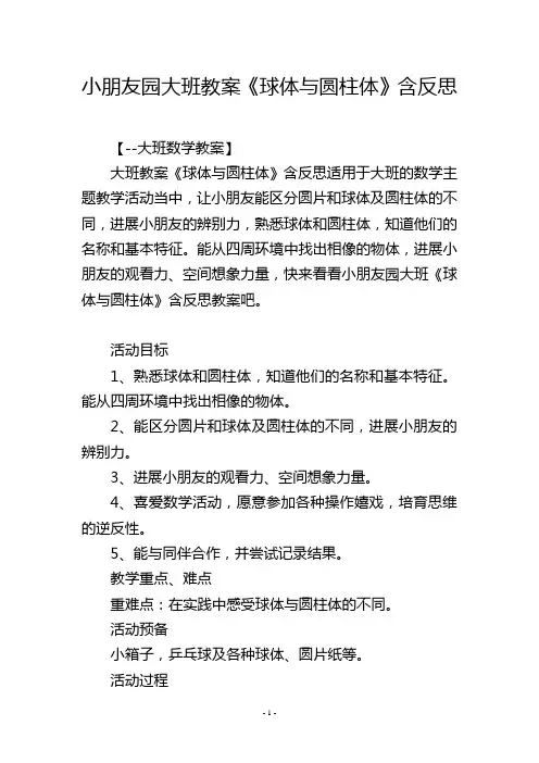 幼儿园大班教案《球体与圆柱体》含反思