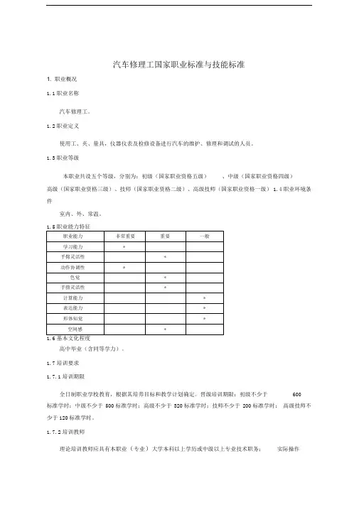 汽车修理工国家职业标准与技能标准