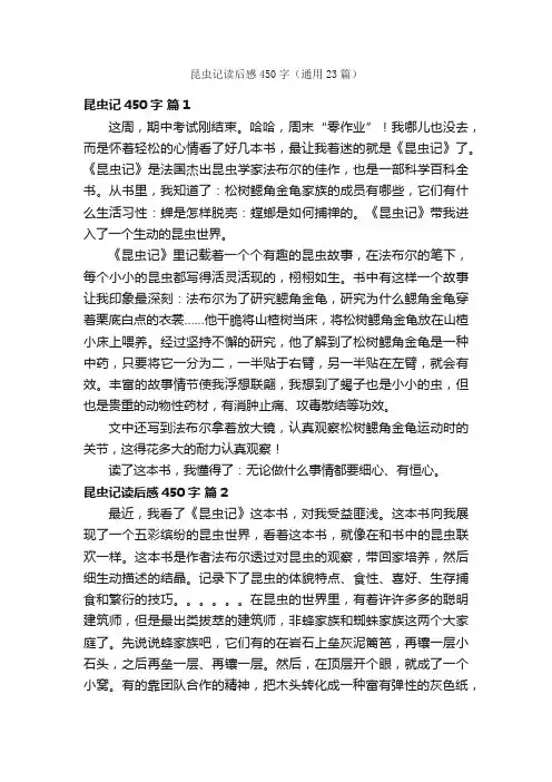 昆虫记读后感450字（通用23篇）