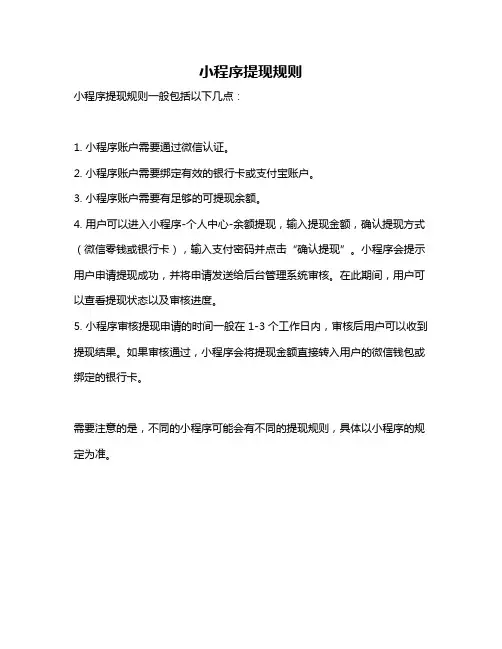 小程序提现规则