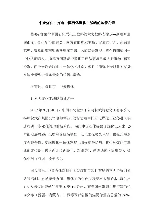 中安煤化：打造中国石化煤化工战略的乌箭之锋
